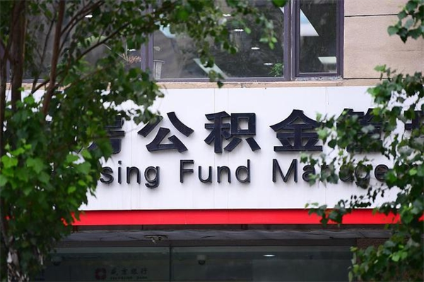 公积金1%有什么用-毕节公积金代办平台